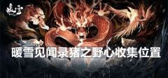 暖雪见闻录 猪之野心全收集点位
