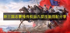 新三国志曹操传 极品九婴最强技能搭配攻略