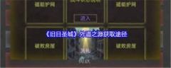 旧日圣城怎么获取各血量