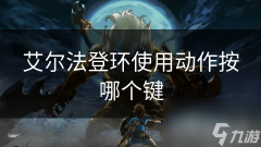 艾尔法登环使用动作按哪个键