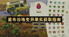 星布谷地变异果实高效获取指南