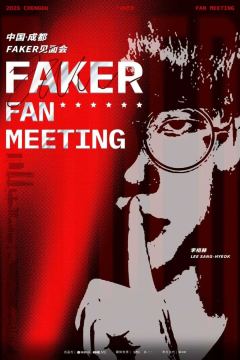 5倍天价！Faker成都见面会门票遭黄牛狂炒破万元