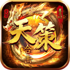 天策星王合击