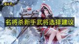 名将杀新手必选武将指南  
名将杀新手最强武将推荐