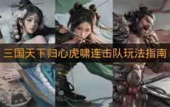 《三国天下归心》虎啸连击队玩法指南