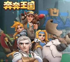 奔奔王国竞技场阵容怎么搭配 奔奔王国竞技场上什么英雄