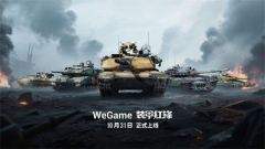 重塑坦克战争网游体验 《装甲红锋》10月31日正式上线！
