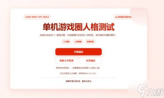 游戏版SBTI上线 专属单机玩家的“格调”测试