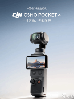 2999元起 大疆发布Osmo Pocket 4 一英寸口袋云台相机