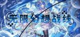 破次元集结号！国内首款二次元RTS《无限幻想战线》震撼公开，战略浪漫即刻启程