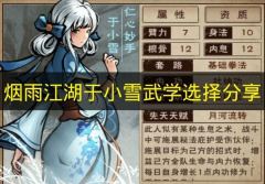 烟雨江湖于小雪武学选择指南 于小雪武学如何搭配