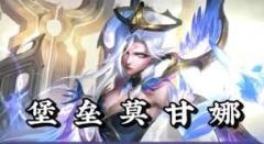 金铲铲之战s14堡垒莫甘娜阵容怎么玩