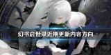 幻书启世录即将更新哪些内容？近期更新内容抢先汇总