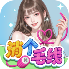 消个毛线