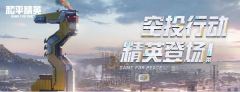 和平精英空投行动在哪 空投行动位置介绍