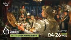 明日方舟六周年直播是什么时候 周年前瞻庆典时间