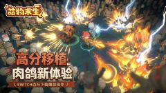 萌物求生手游平台福利对比 萌物求生手游渠道礼包领取指南