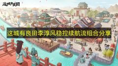 这城有良田：李淳风续航流稳控组合解析