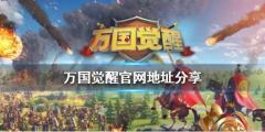 万国觉醒官网网址是什么-最新官网地址分享
