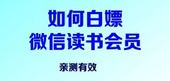 如何白嫖微信读书会员？