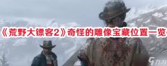 《荒野大镖客2》奇怪雕像宝藏位置介绍