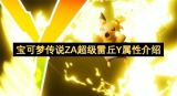 宝可梦传说ZA超强雷丘Y属性全解析