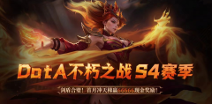66666高额赏金激战开启！KK官方对战平台DotA专区S4赛季“剑盾合璧”上线！