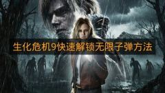 《生化危机9》快速解锁无限子弹方法