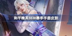 和平精英SS38赛季手册皮肤大全一览