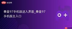 拳皇97手机版主界面 拳皇97手机版入口指南