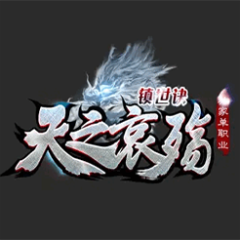 天之哀殇