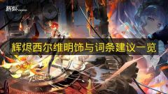 辉烬西尔维明饰与词条精选一览辉烬西尔维明饰如何选
