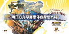 早露常伴我身皮肤实装-明日方舟最新皮肤详情公开