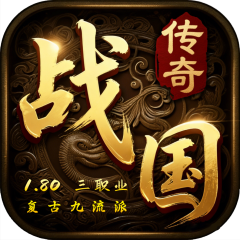 战国传奇
