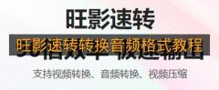 《旺影速转》转换音频格式教程
