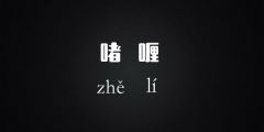 啫喱到底怎么读