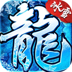 雪域屠龙