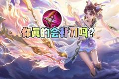王者荣耀怎么快速发育 王者补刀转线详细攻略