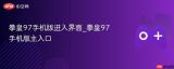 拳皇97手机版主界面 拳皇97手机版入口指南