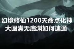 幻境修仙如何开局