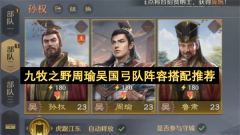 九牧之野周瑜吴国弓队顶级阵容搭配攻略