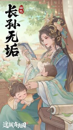 这城有良田长孙无垢僚属技能效果一览