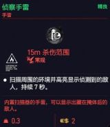 赛博朋克2077侦查手雷全属性图鉴详解