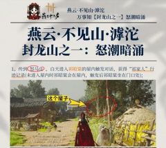 燕云十六声不见山滹沱 封龙山万事知怒潮暗涌攻略