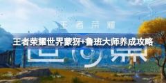 王者荣耀世界蒙犽+鲁班大师配队养成详情