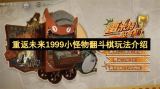 重返未来1999：小怪物翻斗棋趣味玩法全解析