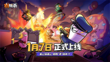 《鹅鸭杀》手游1月7日正式公测