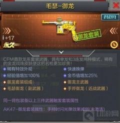 CF手游毛瑟御龙值得买吗 毛瑟御龙实战测评
