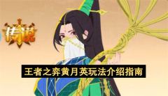 王者之弈黄月英玩法介绍指南