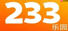 233乐园免费畅玩 233游戏免实名点开就玩